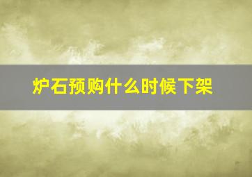 炉石预购什么时候下架