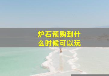 炉石预购到什么时候可以玩