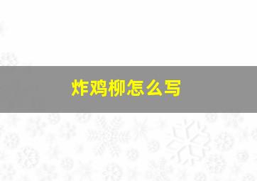 炸鸡柳怎么写