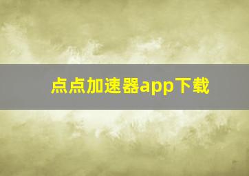 点点加速器app下载