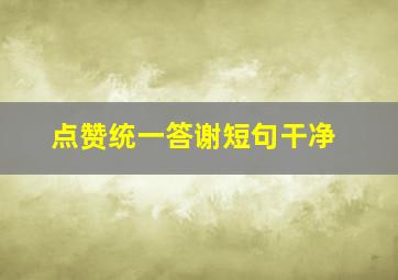 点赞统一答谢短句干净