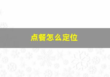 点餐怎么定位