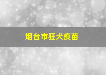 烟台市狂犬疫苗