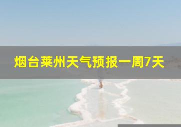 烟台莱州天气预报一周7天