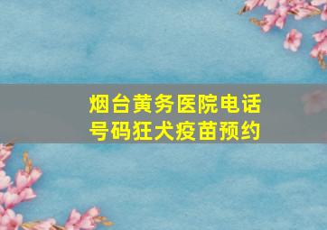 烟台黄务医院电话号码狂犬疫苗预约