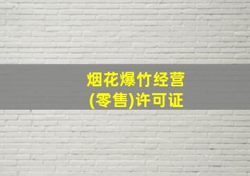 烟花爆竹经营(零售)许可证