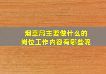 烟草局主要做什么的岗位工作内容有哪些呢