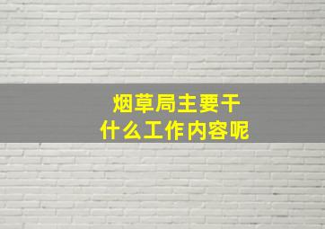 烟草局主要干什么工作内容呢