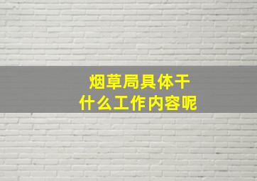 烟草局具体干什么工作内容呢