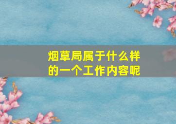 烟草局属于什么样的一个工作内容呢