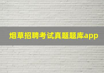 烟草招聘考试真题题库app