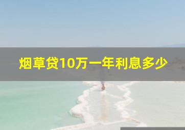 烟草贷10万一年利息多少