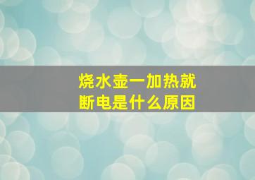 烧水壶一加热就断电是什么原因