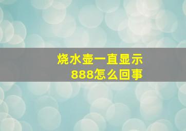 烧水壶一直显示888怎么回事