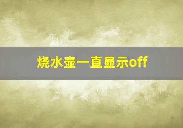 烧水壶一直显示off