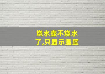 烧水壶不烧水了,只显示温度