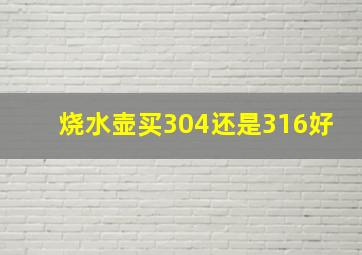 烧水壶买304还是316好