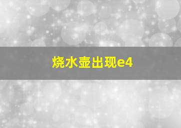 烧水壶出现e4