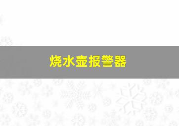 烧水壶报警器