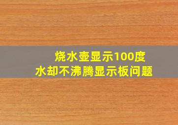 烧水壶显示100度水却不沸腾显示板问题