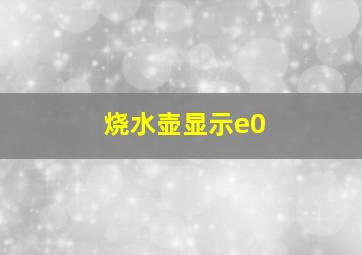 烧水壶显示e0