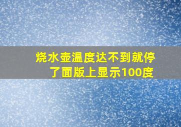 烧水壶温度达不到就停了面版上显示100度