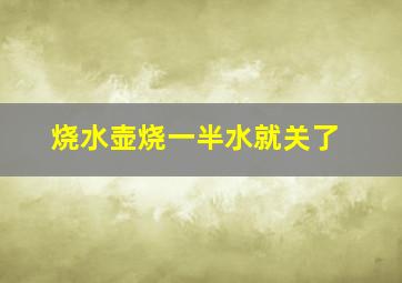 烧水壶烧一半水就关了