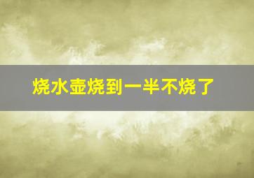 烧水壶烧到一半不烧了