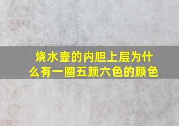 烧水壶的内胆上层为什么有一圈五颜六色的颜色