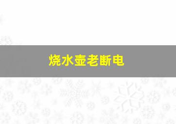 烧水壶老断电