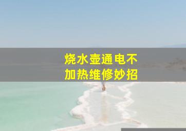 烧水壶通电不加热维修妙招