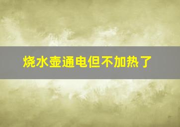 烧水壶通电但不加热了