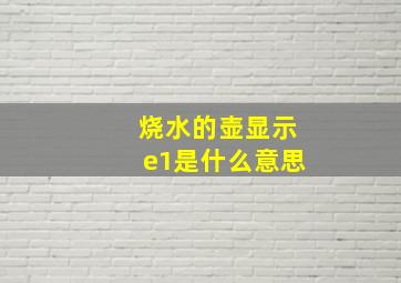 烧水的壶显示e1是什么意思