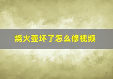 烧火壶坏了怎么修视频