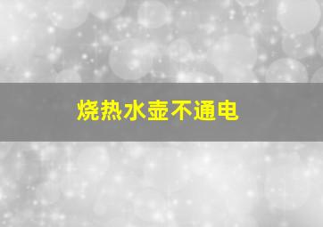 烧热水壶不通电