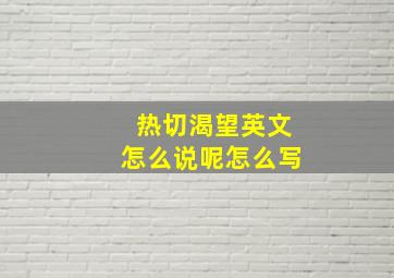 热切渴望英文怎么说呢怎么写