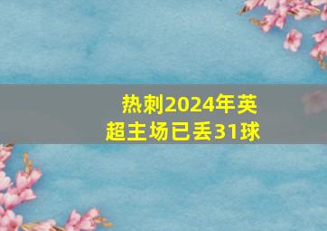 热刺2024年英超主场已丢31球