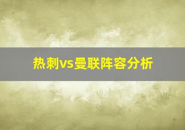 热刺vs曼联阵容分析