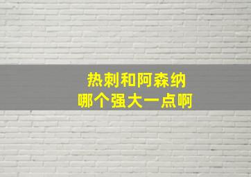 热刺和阿森纳哪个强大一点啊