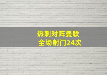 热刺对阵曼联全场射门24次