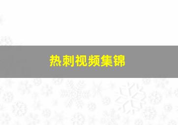 热刺视频集锦