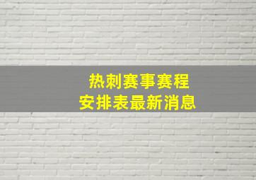 热刺赛事赛程安排表最新消息