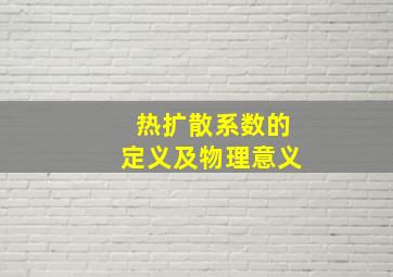 热扩散系数的定义及物理意义