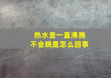 热水壶一直沸腾不会跳是怎么回事