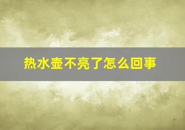 热水壶不亮了怎么回事