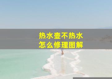 热水壶不热水怎么修理图解