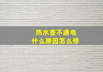 热水壶不通电什么原因怎么修