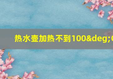 热水壶加热不到100°C