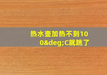 热水壶加热不到100°C就跳了