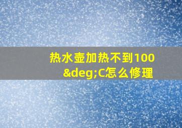 热水壶加热不到100°C怎么修理